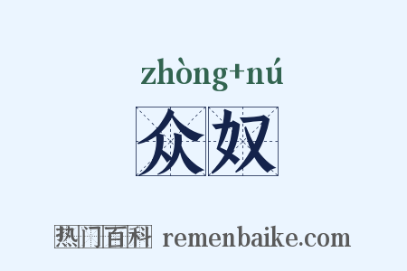 众奴是什么意思的图片